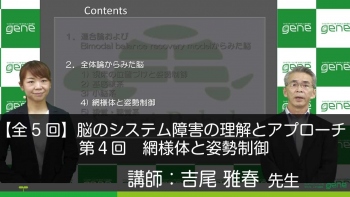 【5-4】脳のシステム障害の理解とアプローチ 第4回 網様体と姿勢制御
