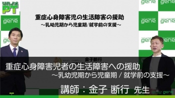 重症心身障害児者の生活障害への援助~乳幼児期から児童期/就学前の支援~