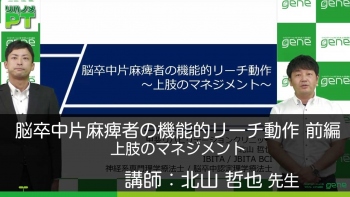 【前編】脳卒中片麻痺者の機能的リーチ動作~上肢のマネジメント~