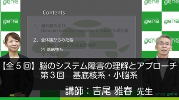 【5-3】脳のシステム障害の理解とアプローチ 第3回 基底核系・小脳系