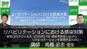 リハビリテーションにおける感染対策～新型コロナウイルス（COVID-19）感染予防をしながらリハビリテーションを実現するために～