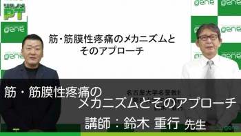 筋・筋膜性疼痛のメカニズムとそのアプローチ