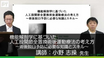 機能解剖学に基づいた人工股関節全置換術後運動療法の考え方～術後脱臼予防に必要な知識とスキル～