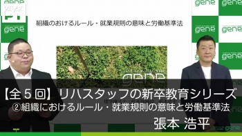 【5-2】リハスタッフの新卒教育シリーズ 第2回 組織におけるルール・就業規則の意味と労働基準法