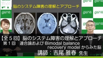 【5-1】脳のシステム障害の理解とアプローチ 第1回 連合論および Bimodal balance recovery modelからみた脳