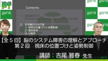 【5-2】脳のシステム障害の理解とアプローチ 第2回 視床の位置づけと姿勢制御