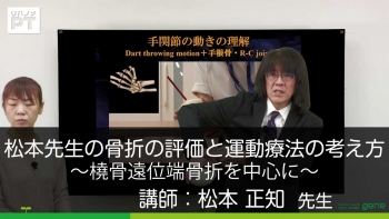 松本先生の骨折の評価と運動療法の考え方~橈骨遠位端骨折を中心に~