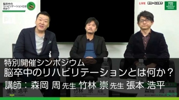 特別開催シンポジウム 脳卒中のリハビリテーションとは何か?