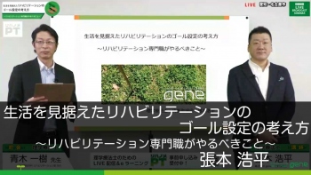生活を見据えたリハビリテーションのゴール設定の考え方~リハビリテーション専門職がやるべきこと~