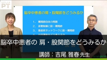 脳卒中患者の肩・股関節をどうみるか 2020年版