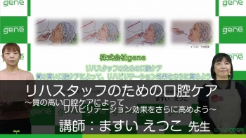 【基礎編】リハスタッフのための口腔ケア~質の高い口腔ケアによって、リハビリテーション効果をさらに高めよう~