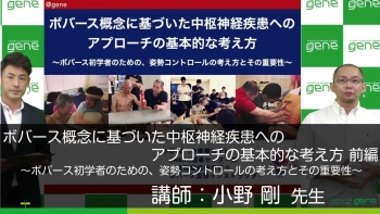 【前編】ボバース概念に基づいた中枢神経疾患へのアプローチの基本的な考え方~ボバース初学者のための、姿勢コントロールの考え方とその重要性~