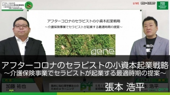 アフターコロナのセラピストの小資本起業戦略~介護保険事業でセラピストが起業する最適時期の提案~