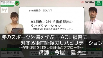 膝のスポーツ外傷を学ぶ!ACL損傷に対する術前術後のリハビリテーション~早期復帰を目指した評価とアプローチ~
