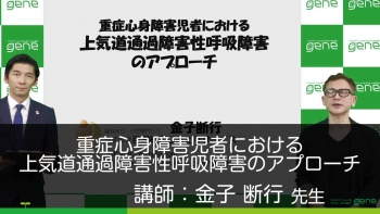 重症心身障害児者における上気道通過障害性呼吸障害のアプローチ