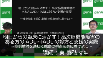 明日からの臨床に活かす! 高次脳機能障害のある方のADL・IADLの診方と支援の実際 ~症例検討を通じて観察の視点を身に着けよう~