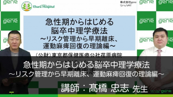 【理論編】急性期からはじめる脳卒中理学療法 ~リスク管理から早期離床、運動麻痺回復の理論~