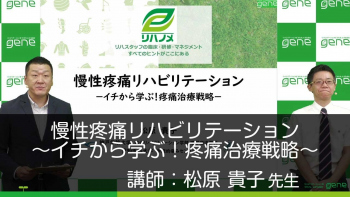 慢性疼痛リハビリテーション~イチから学ぶ!疼痛治療戦略~
