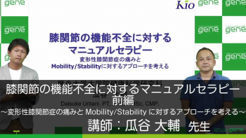 【前編】膝関節の機能不全に対するマニュアルセラピー~変形性膝関節症の痛みとMobility/Stabilityに対するアプローチを考える~