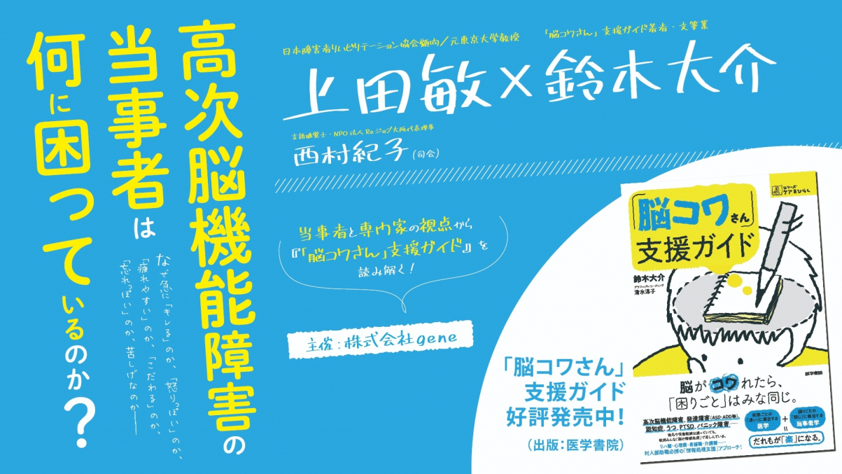 【2020/11/17配信】「高次脳機能障害の当事者は何に困っているのか」　