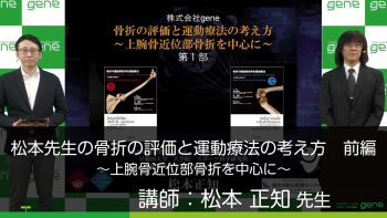 【前編】松本先生の骨折の評価と運動療法の考え方~上腕骨近位部骨折を中心に~