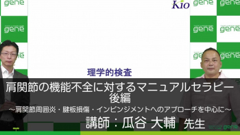 【後編】肩関節の機能不全に対するマニュアルセラピー~肩関節周囲炎・腱板損傷・インピンジメントへのアプローチを中心に~