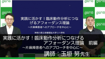 【前編】実践に活かす！臨床動作分析につなげるアフォーダンス理論