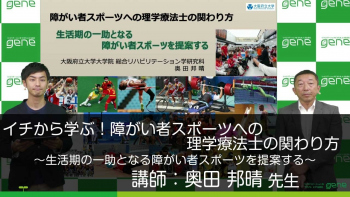 イチから学ぶ!障がい者スポーツへの理学療法士の関わり方~生活期の一助となる障がい者スポーツを提案する~