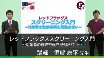 レッドフラッグススクリーニング入門~対象者の危険徴候を見逃さない~