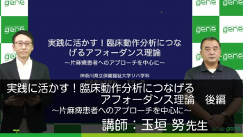 【後編】実践に活かす！臨床動作分析につなげるアフォーダンス理論