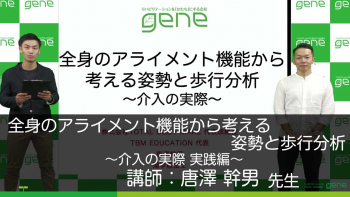 全身のアライメント機能から考える姿勢と歩行分析介入の実際 実践編