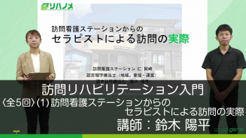 【5-1】訪問リハビリテーション入門・訪問看護ステーションからのセラピストによる訪問の実際