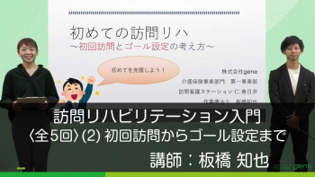 【5-2】訪問リハビリテーション入門・初回訪問とゴール設定の考え方