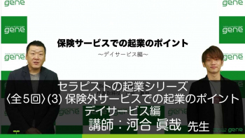 【5-3】セラピストの起業シリーズ(3)保険サービスでの起業のポイント~デイサービス編~