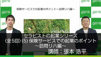 【5-5】セラピストの起業シリーズ〈全5回〉(5)保険サービスでの起業のポイント~訪問リハ編~