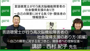 【前編】言語聴覚士が行う高次脳機能障害者の社会復帰支援のあり方～自己の障害に対する気づきと、関係者への情報提供～