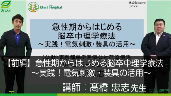 【前編】急性期からはじめる脳卒中理学療法~実践!電気刺激・装具の活用