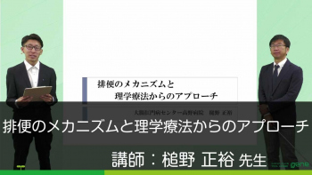 排便のメカニズムと理学療法からのアプローチ