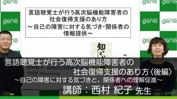 【後編】言語聴覚士が行う高次脳機能障害者の社会復帰支援のあり方～自己の障害に対する気づきと、関係者への理解促進～