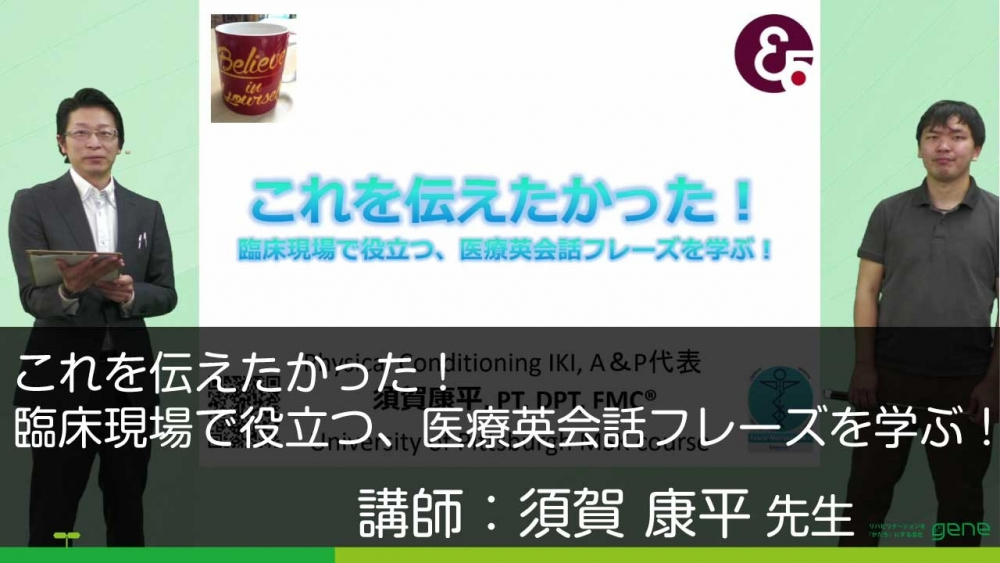 これを伝えたかった!臨床現場で役立つ、医療英会話フレーズを学ぶ!