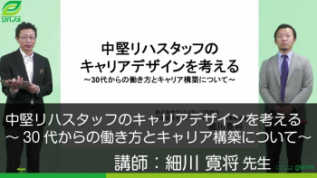 中堅リハスタッフのキャリアデザインを考える~30代からの働き方とキャリア構築について~
