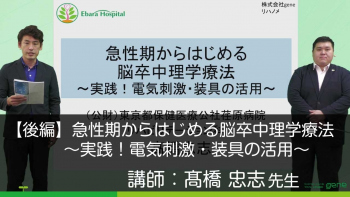 【後編】急性期からはじめる脳卒中理学療法~実践!電気刺激・装具の活用