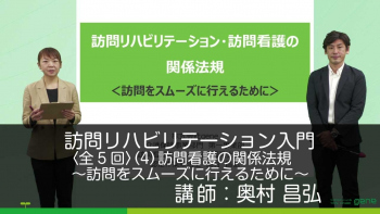 【5-4】訪問リハビリテーション入門・訪問看護の関係法規~訪問をスムーズに行えるために~