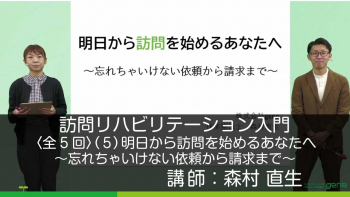 【5-5】訪問リハビリテーション入門・明日から訪問を始めるあなたへ～忘れちゃいけない依頼から請求まで～