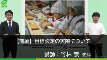 【前編】目標設定の実際について