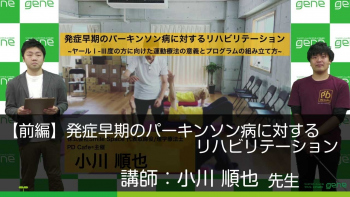【前編】発症早期のパーキンソン病に対するリハビリテーション