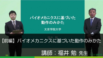 【前編】バイオメカニクスに基づいた動作のみかた