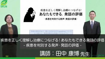 疾患を正しく理解し治療につなげる!あなたもできる発話の評価 - 疾患を判別する発声・発話の評価