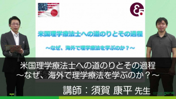 米国理学療法士への道のりとその過程~なぜ、海外で理学療法を学ぶのか?~