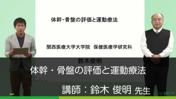 体幹・骨盤の評価と運動療法